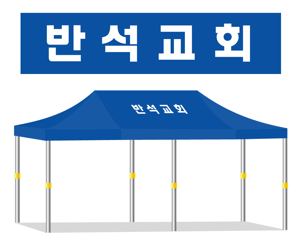 반석교회.PNG
