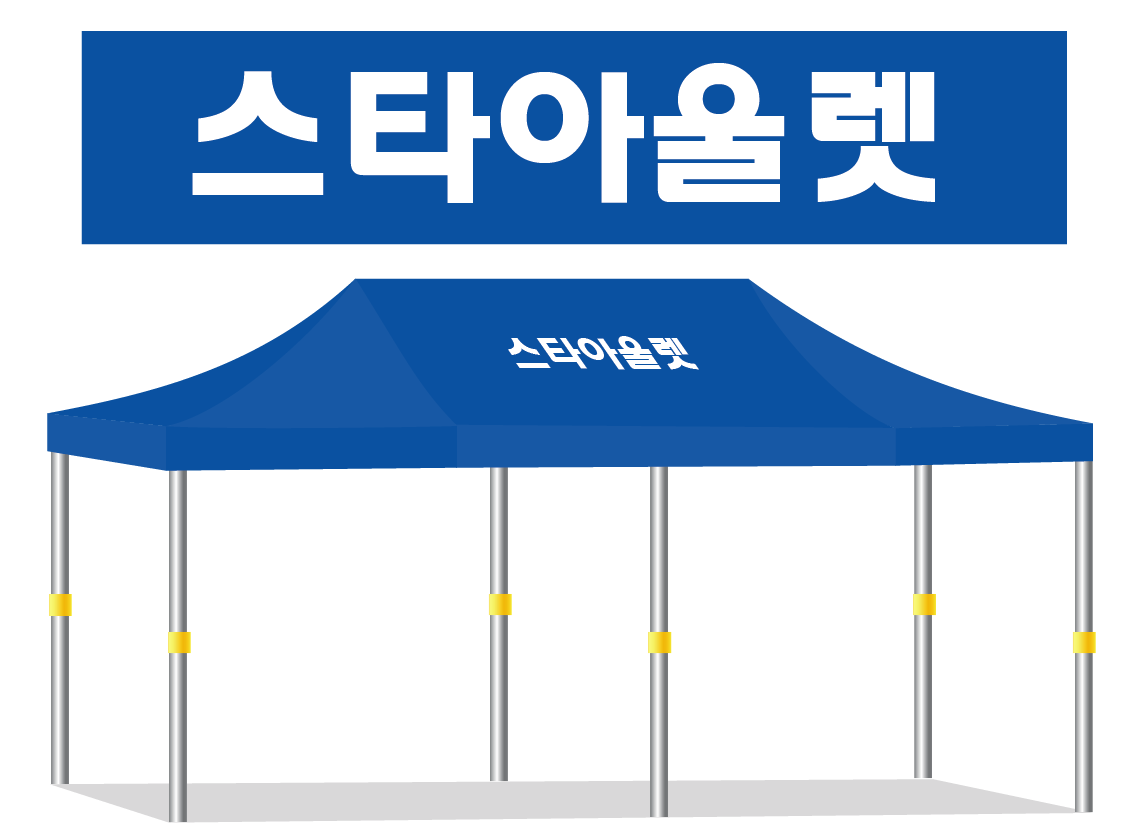 스타아울렛.PNG