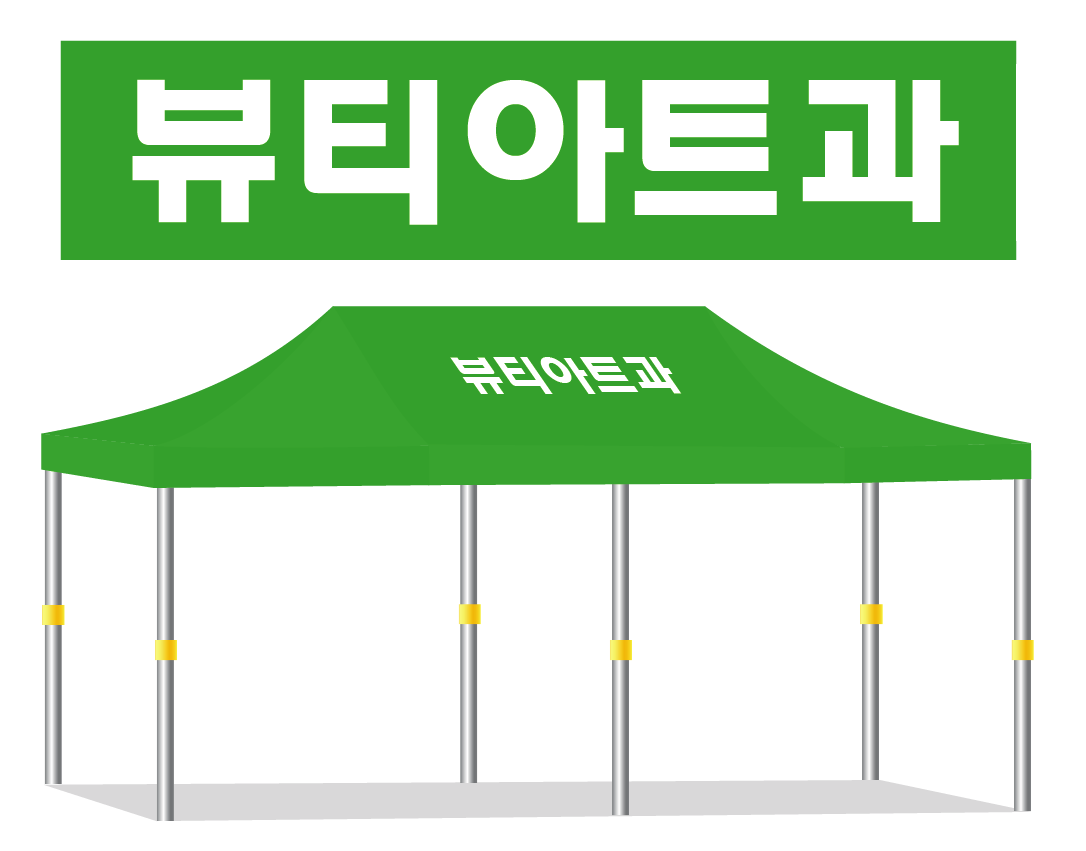 뷰티아트과.PNG