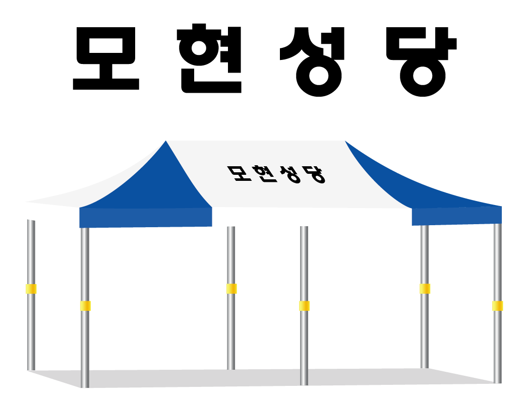 모현성당.PNG
