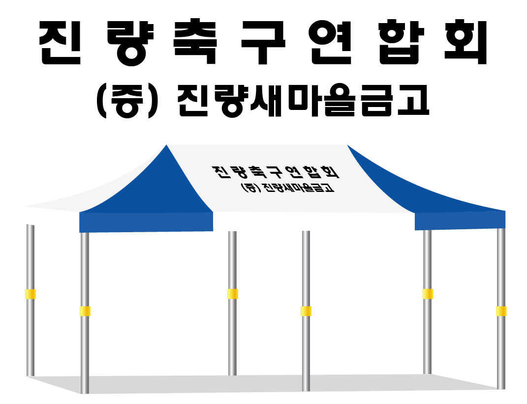 진량축구연합회.PNG