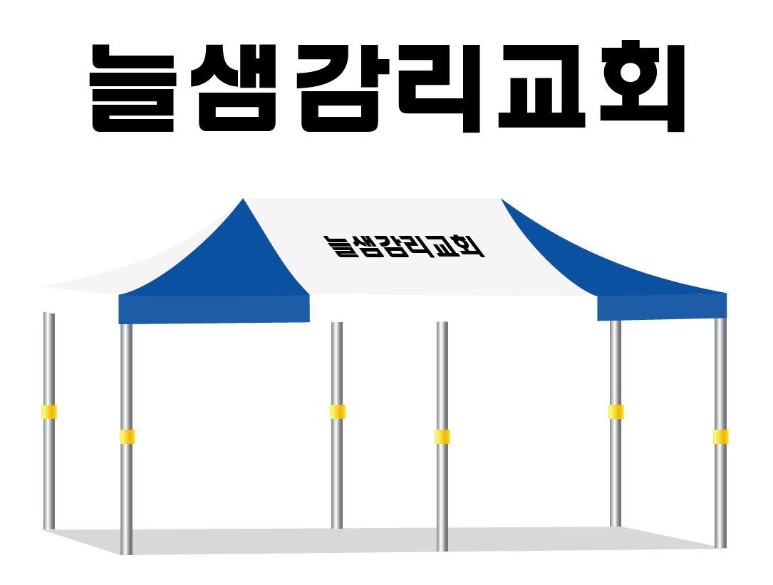 늘샘감리교회.PNG