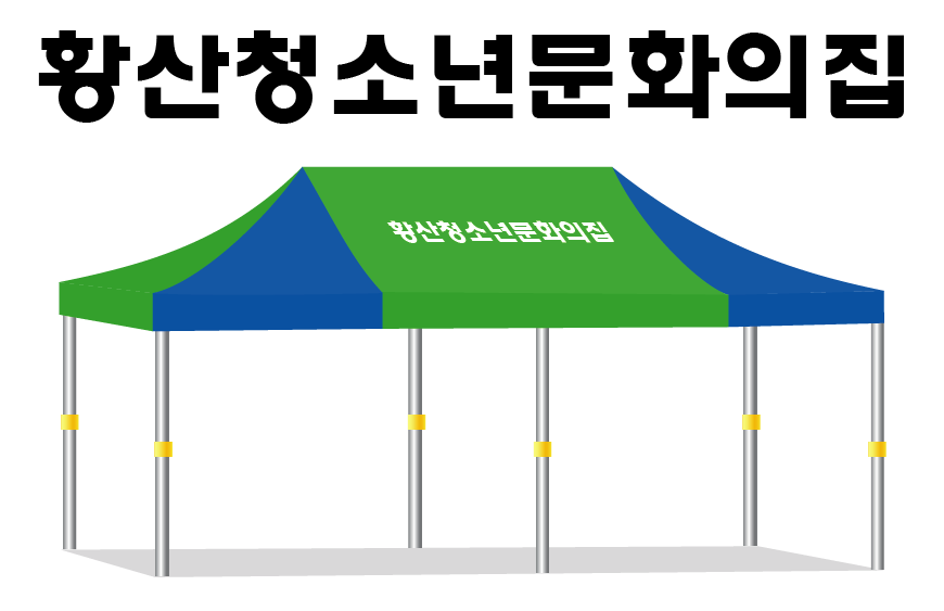 황산청소년문화의집.PNG