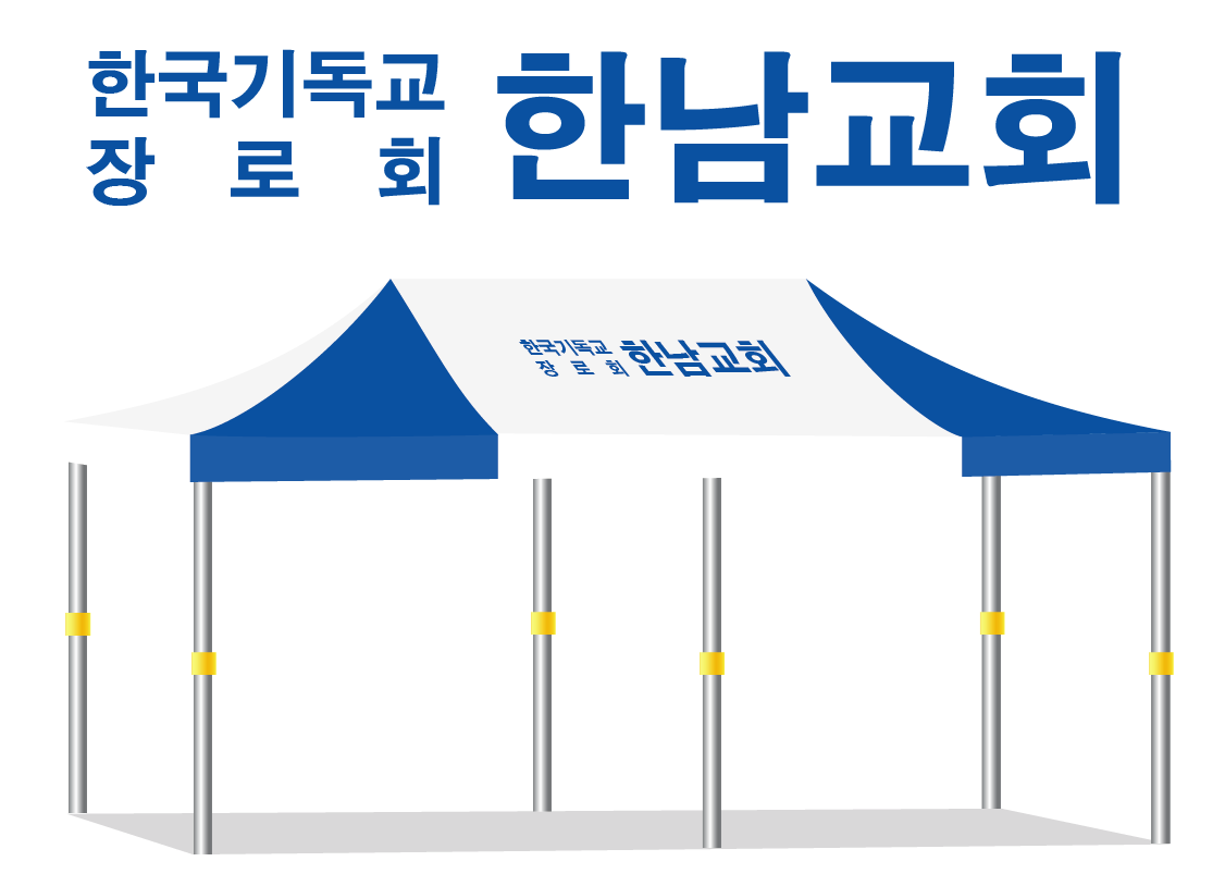 한남교회.PNG