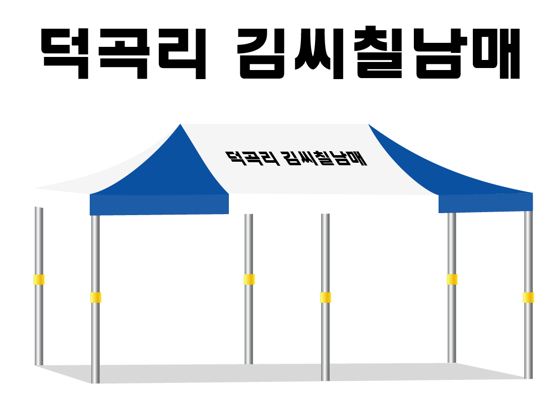 덕곡리 김씨칠남매.PNG