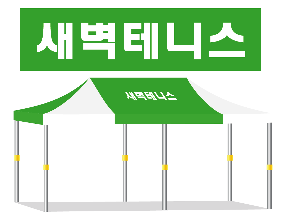 새벽테니스.PNG