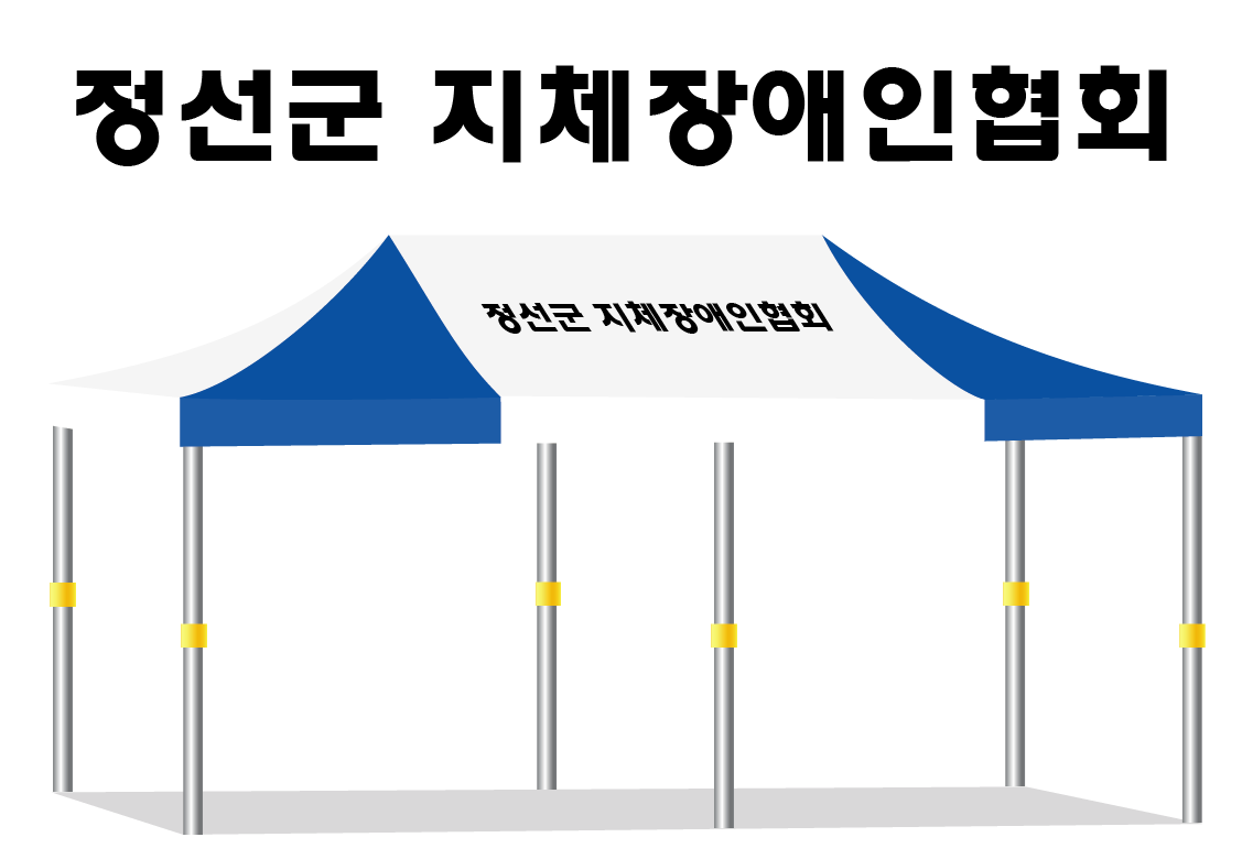 정선군 지체장애인협회.PNG