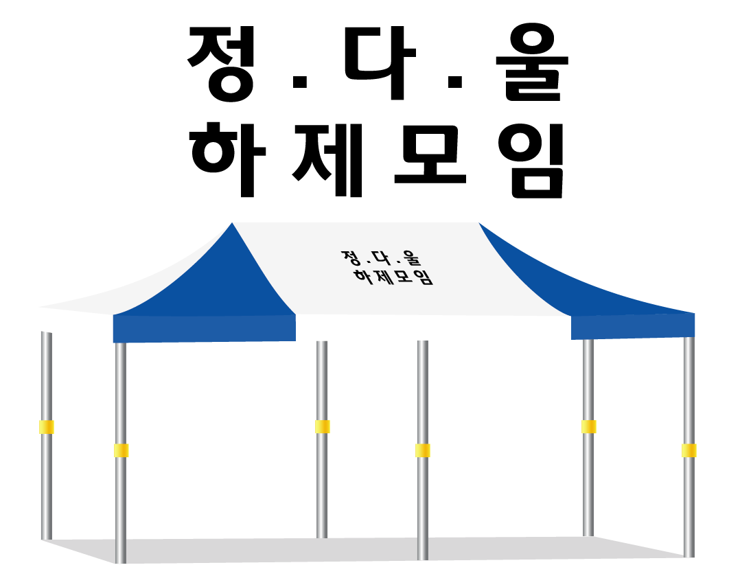 정다울 하제모임.PNG