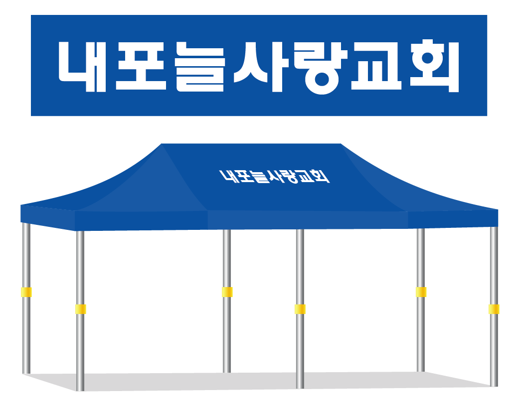 내포늘사랑교회.PNG