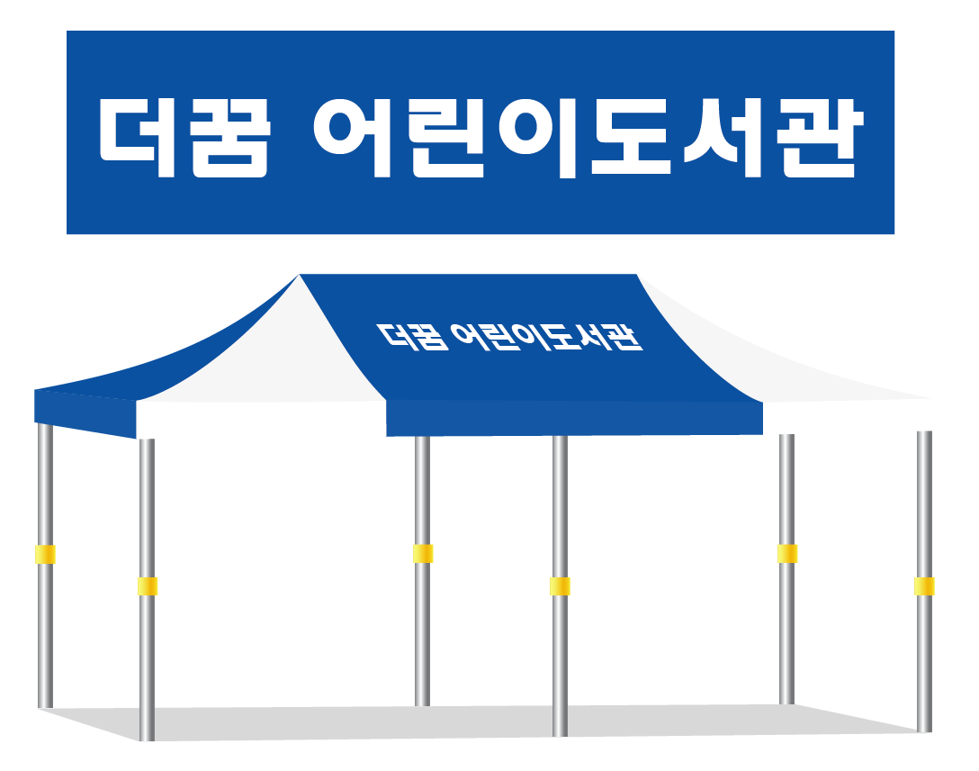 더꿈 어린이도서관.PNG