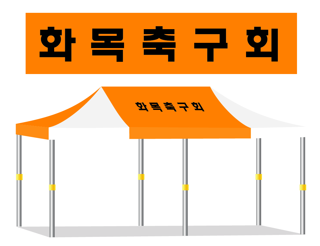 화목축구회.PNG