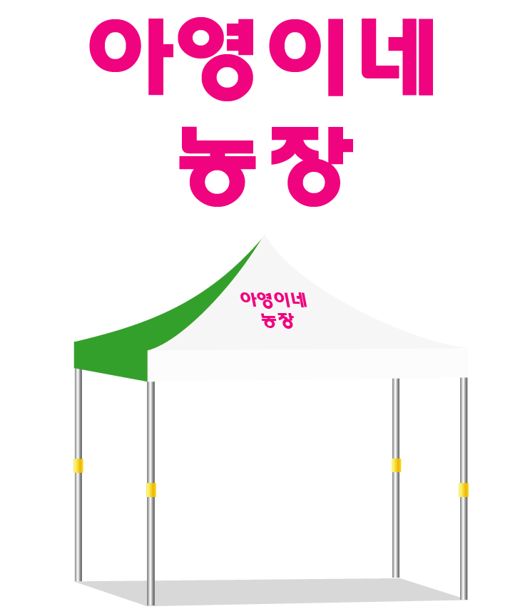 아영이네농장.PNG