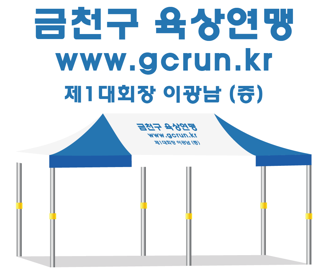 금천구 육상연맹 최종.PNG