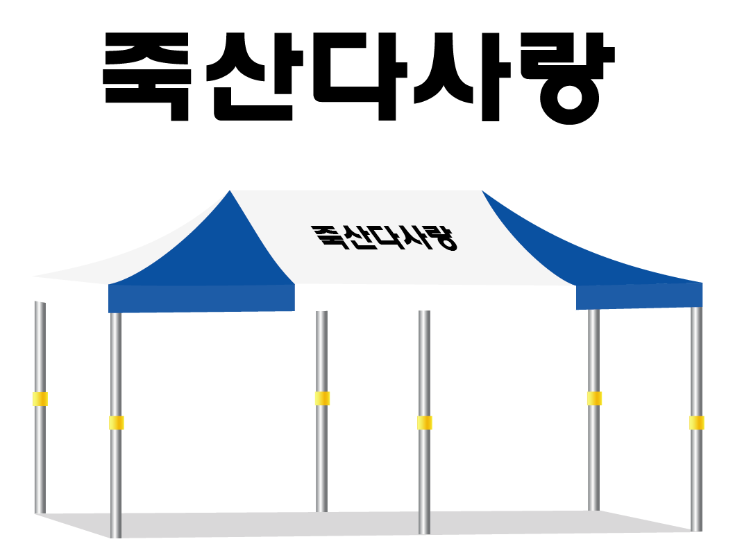 죽산다사랑.PNG