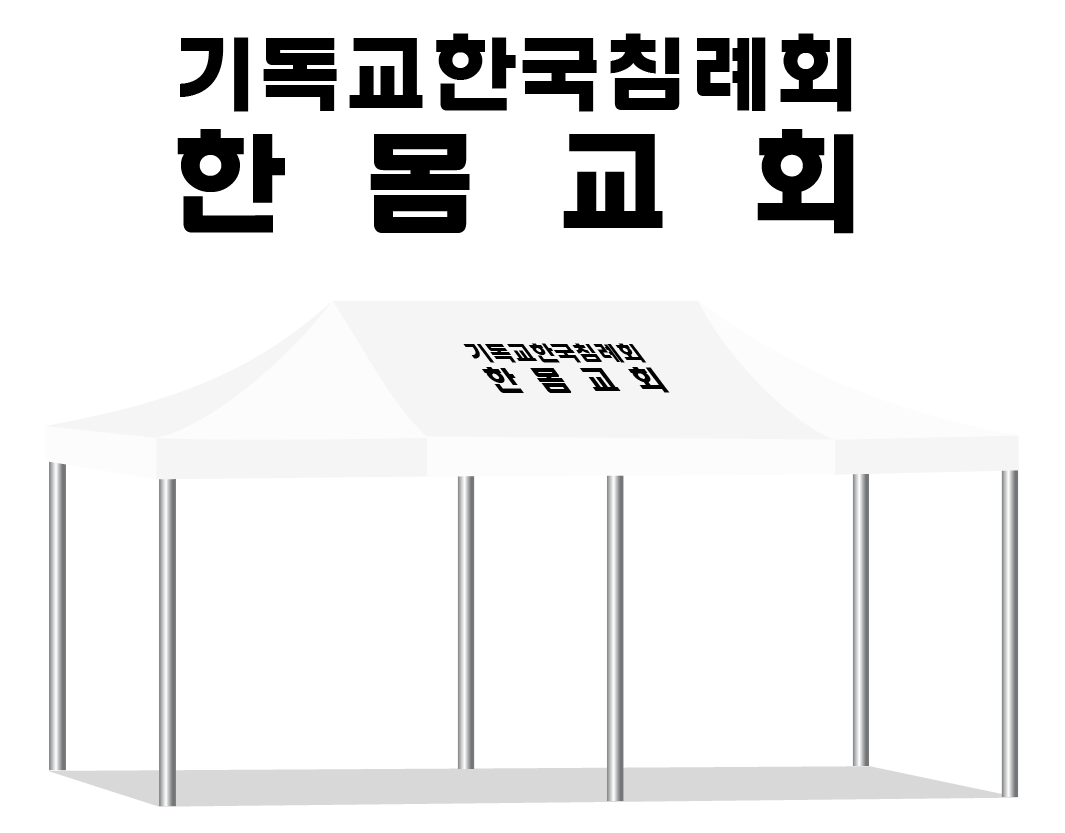 한몸교회.PNG