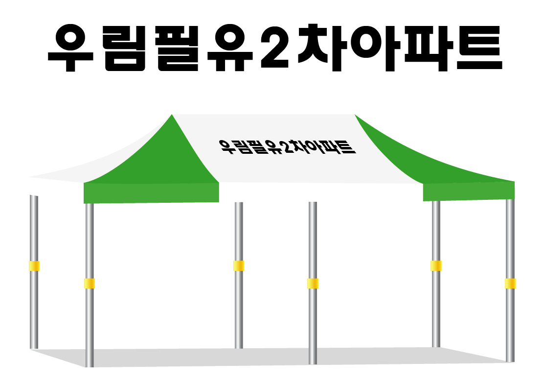 우림필유2차아파트 백녹지붕.PNG