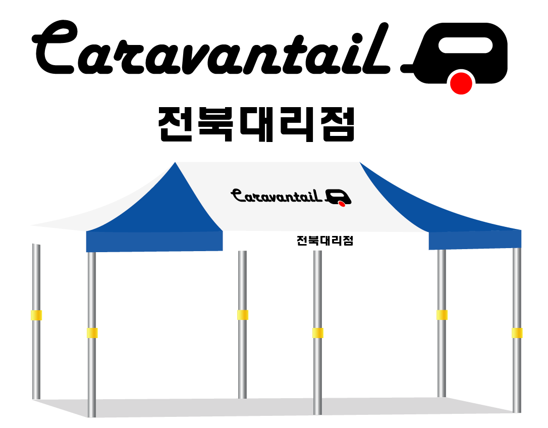 카라반테일 전북대리점.PNG