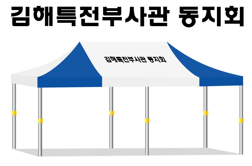 김해특전부사관 동지회.PNG