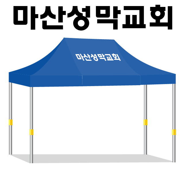 마산성막교회.PNG