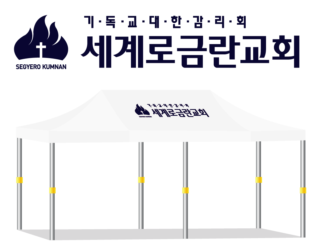 세계로금란교회.PNG