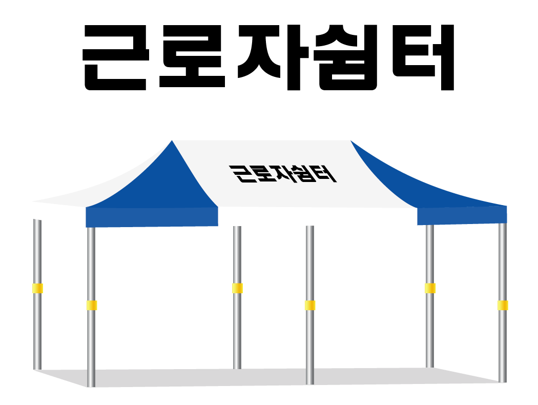 근로자쉼터 36백청.PNG