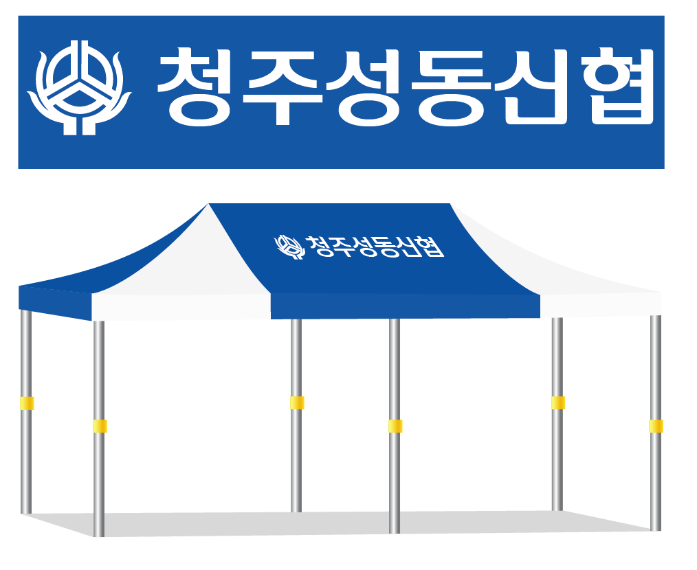 청주성동신협 청백.PNG