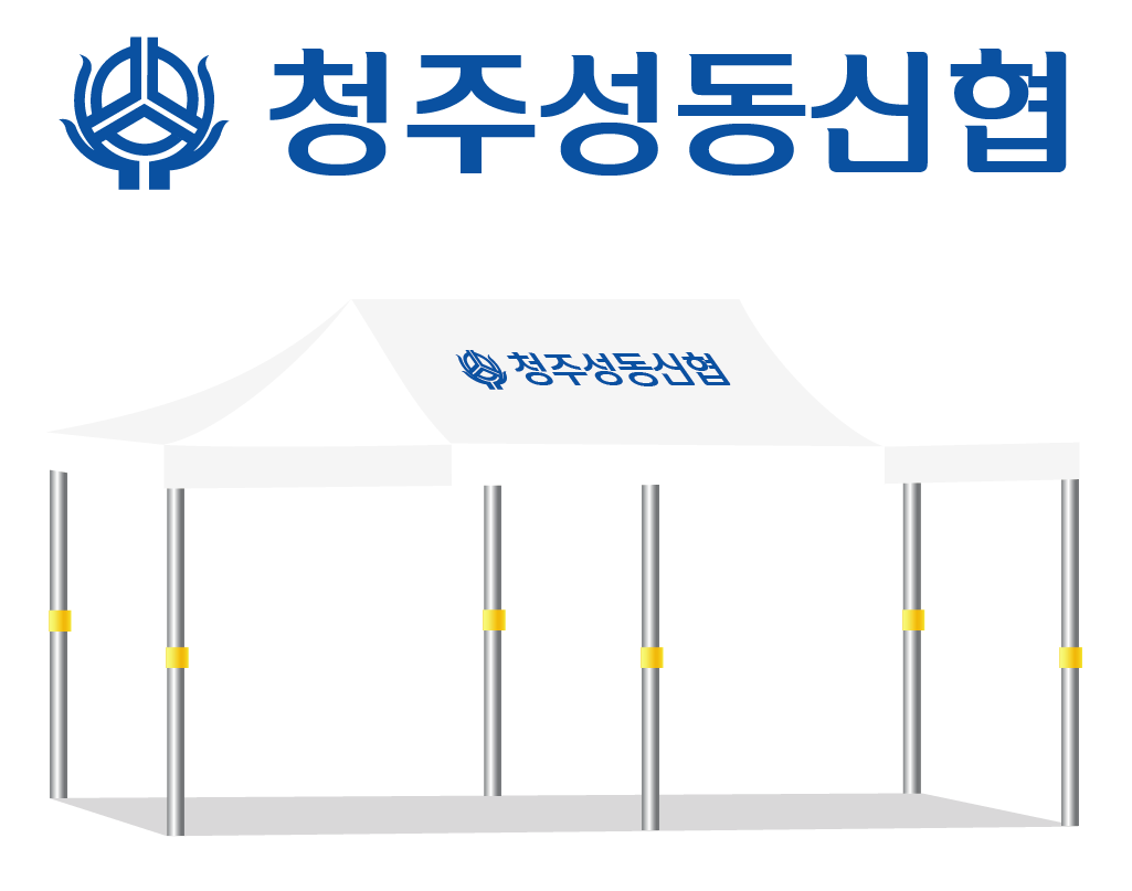 청주성동신협 백색.PNG