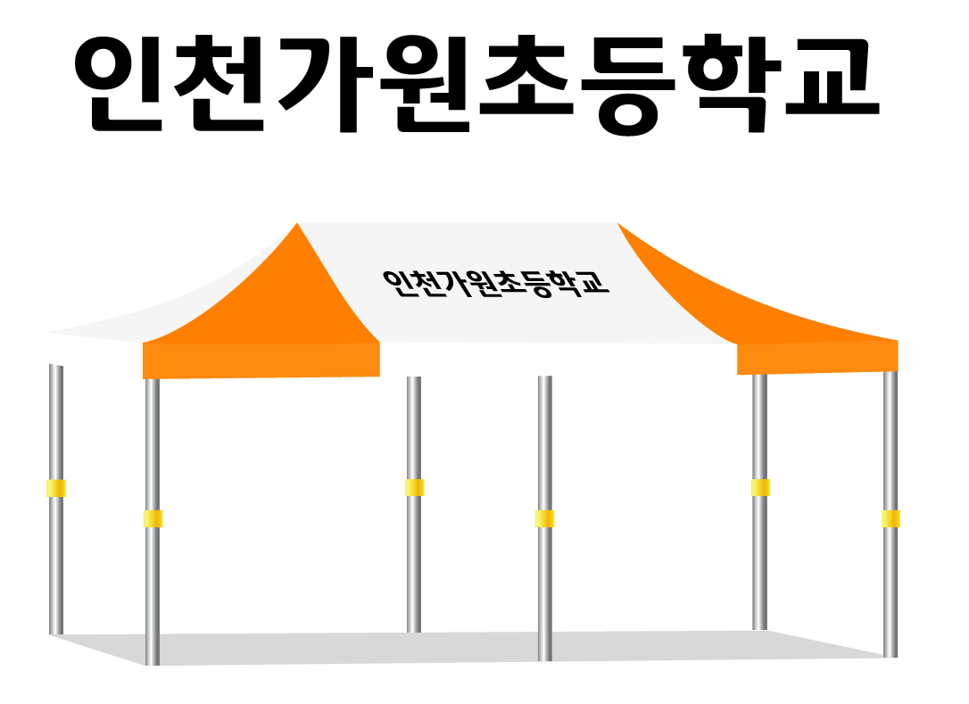 인천가원초등학교 백주.PNG