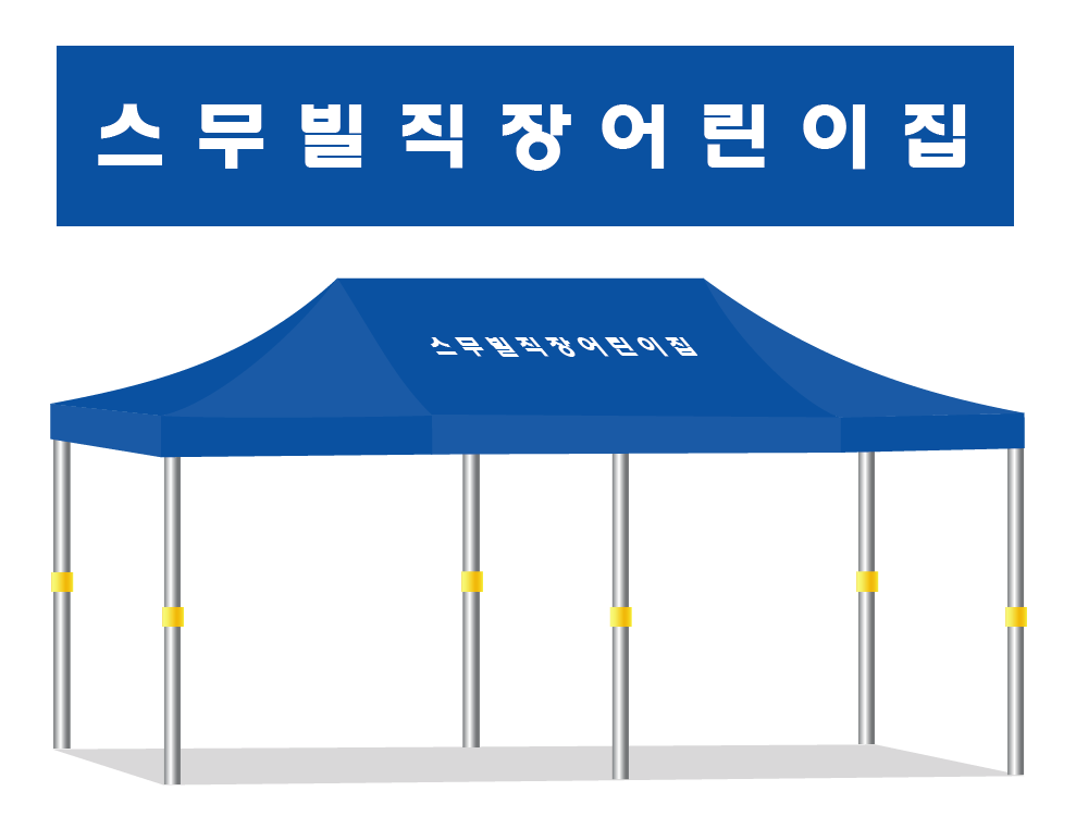 스 무 빌 직 장 어 린 이 집.PNG