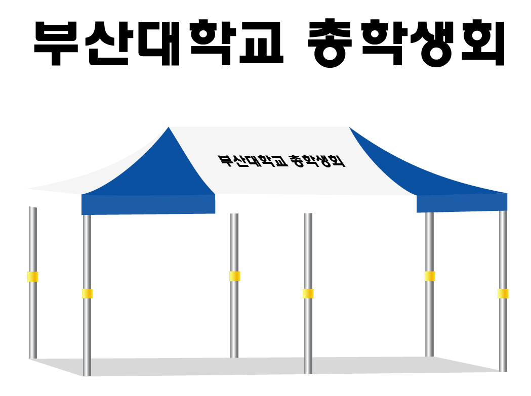 부산대학교 총학생회.PNG