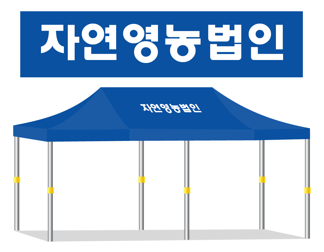 자연영농법인.PNG