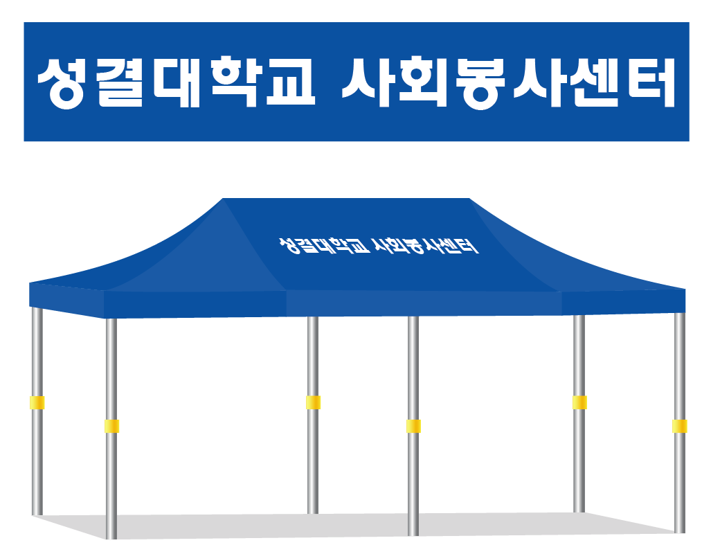 성결대학교 사회봉사센터.PNG