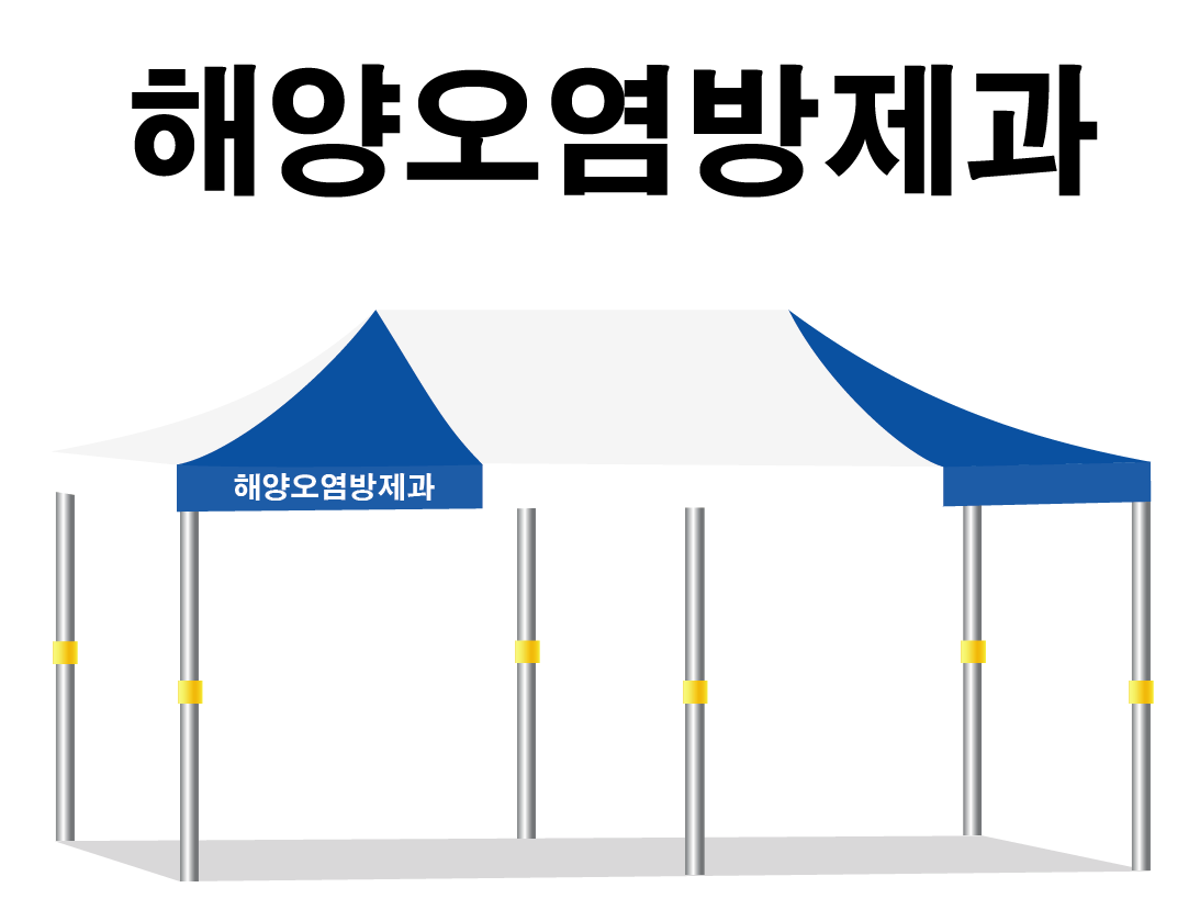 해양오염방제과.PNG