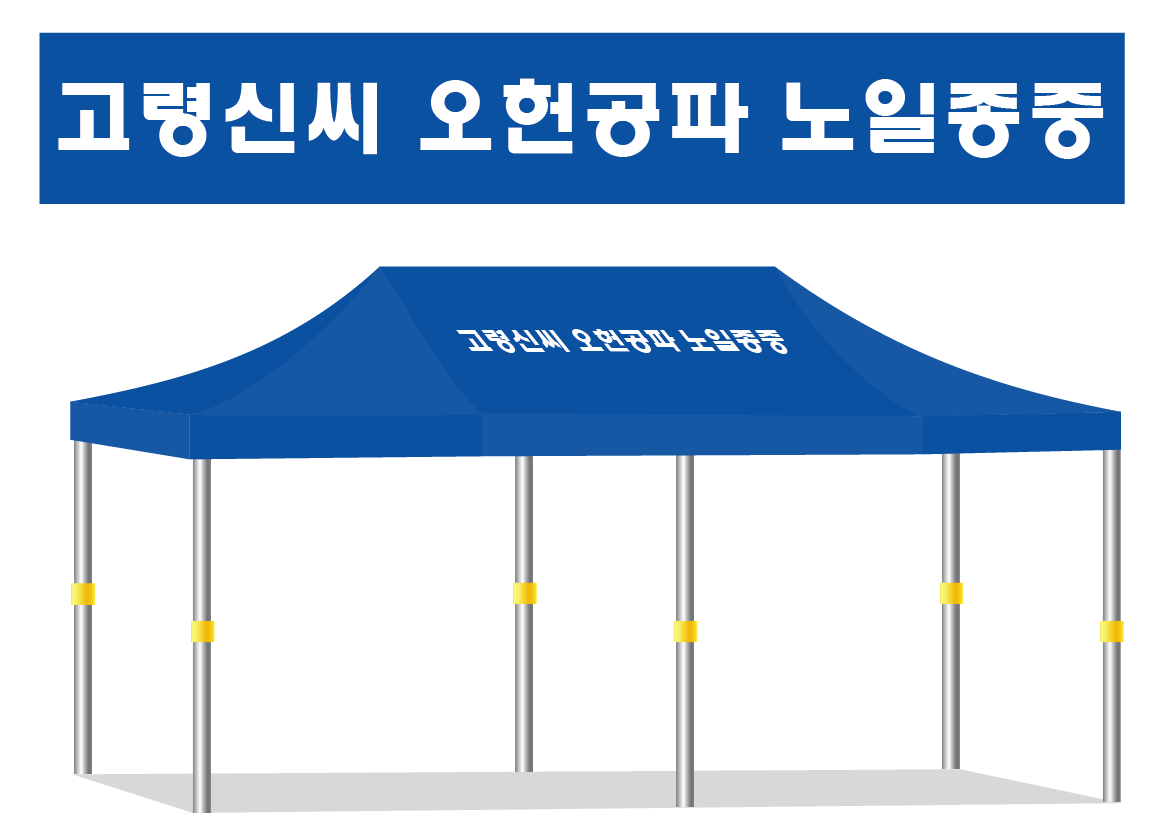고령신씨 36.PNG
