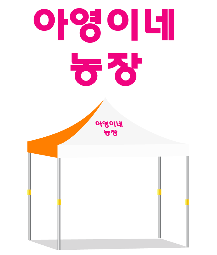 아영이네농장 백주.PNG