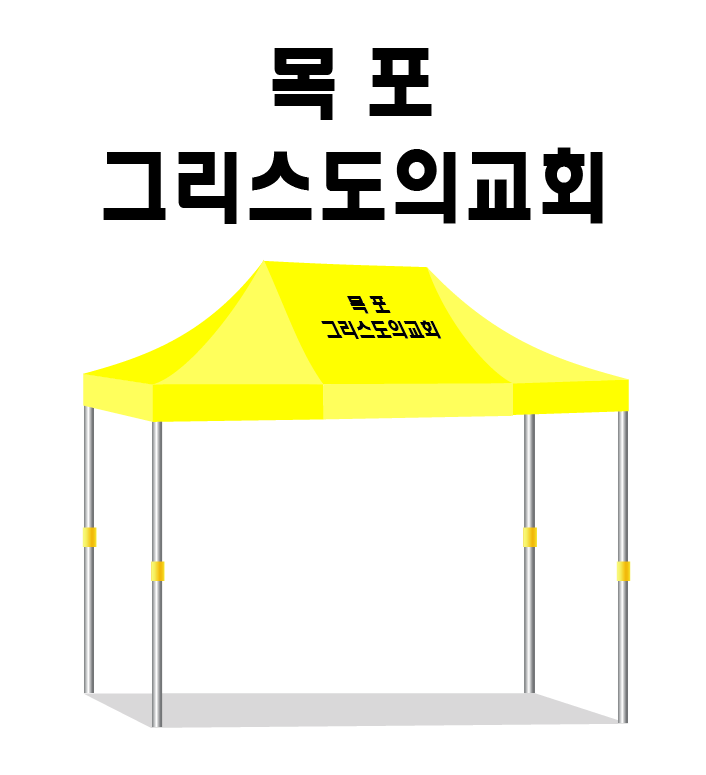 목포그리스도의교회.PNG