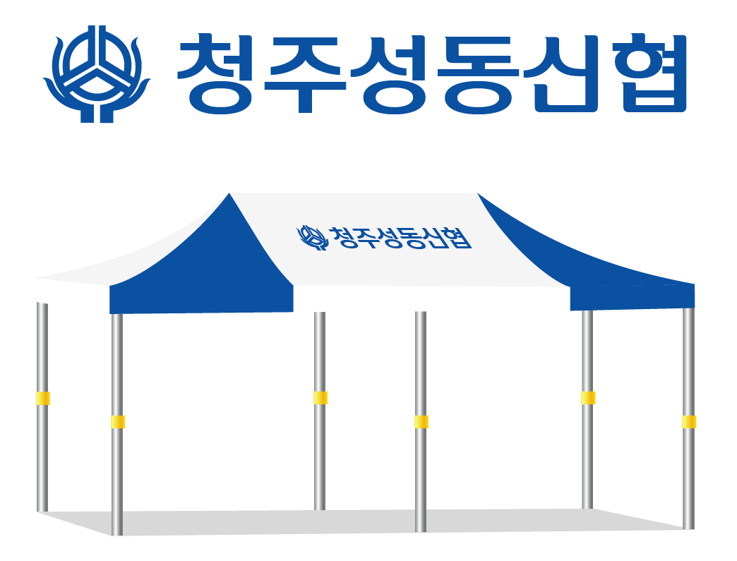 청주성동신협 백청.PNG