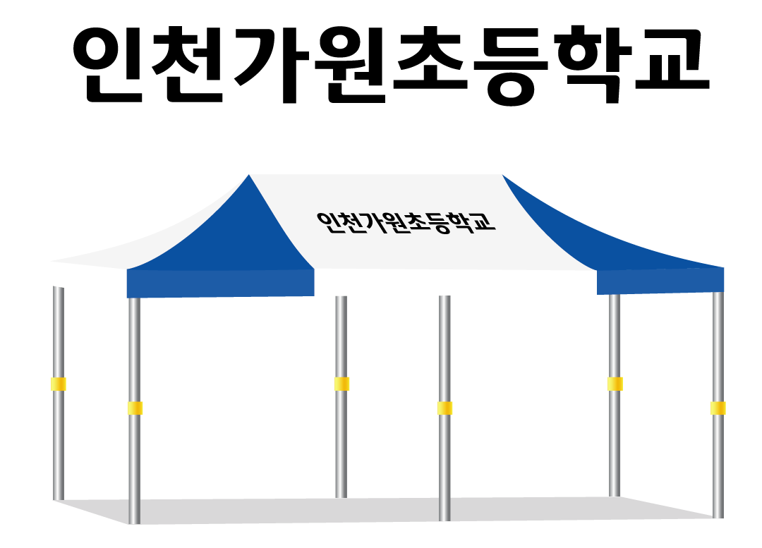 인천가원초등학교 백청.PNG