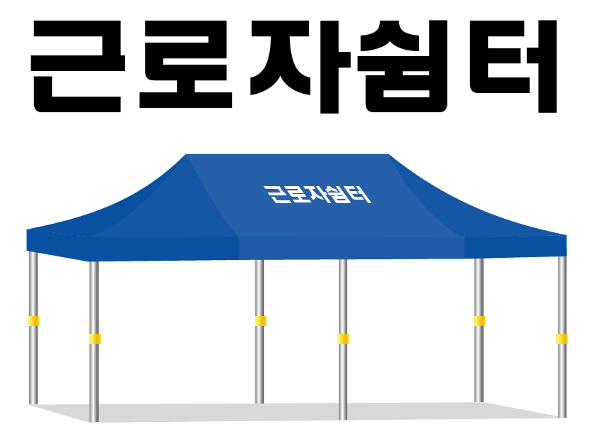 근로자쉼터.PNG