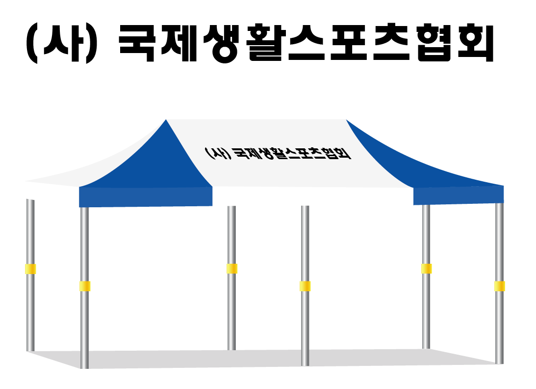 국제생활스포츠협회.PNG