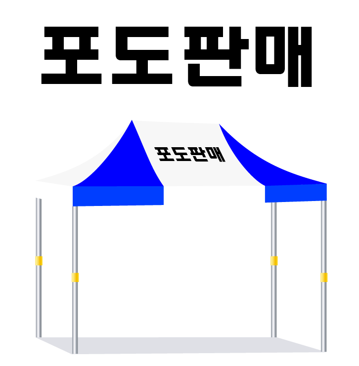 포도판매.PNG