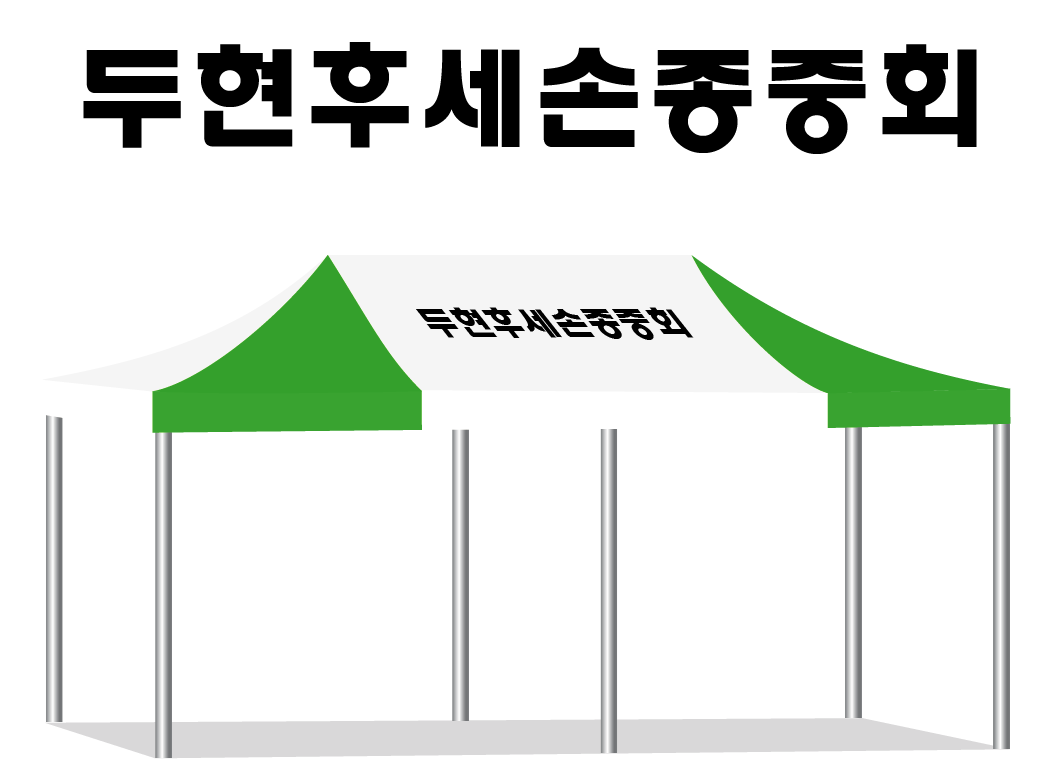 두현후세손종중회.PNG