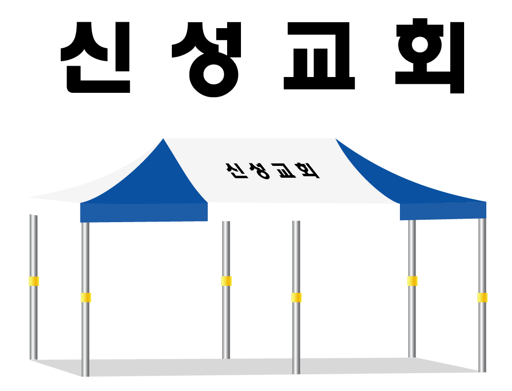 신성교회.PNG
