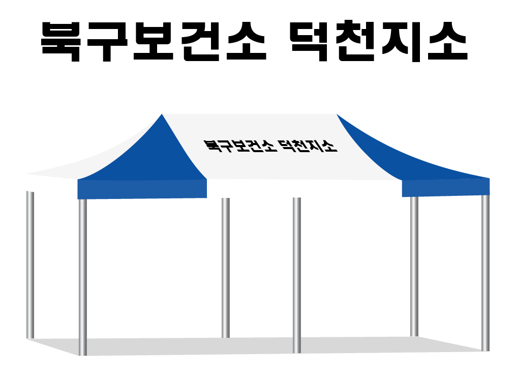 북부보건소 덕촌지소.PNG