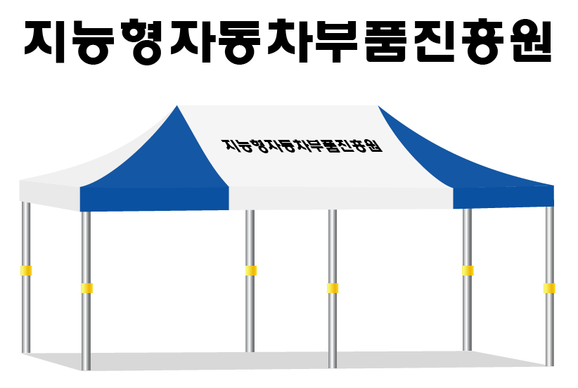 지능형자동차부품진흥원.PNG