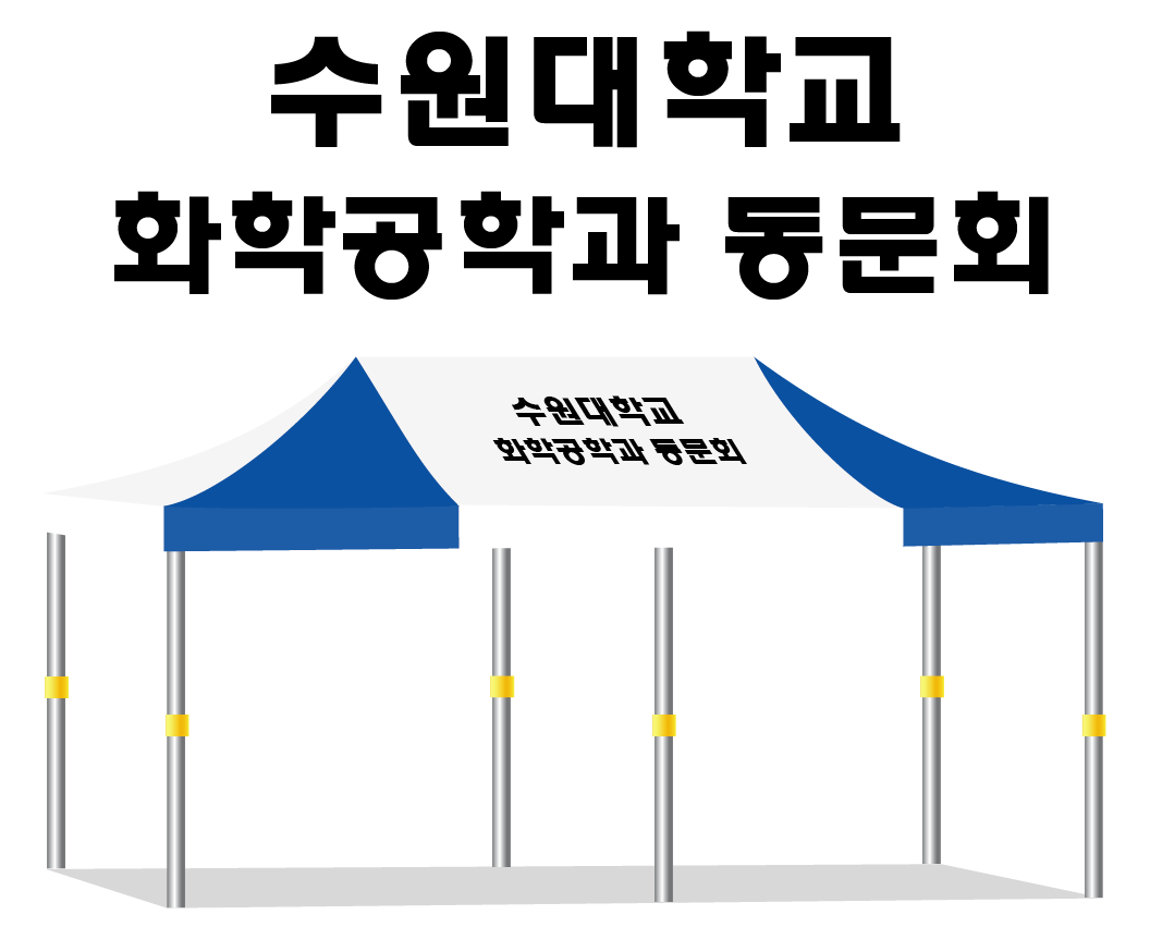 수원대학교 화학공학과 동문회.PNG