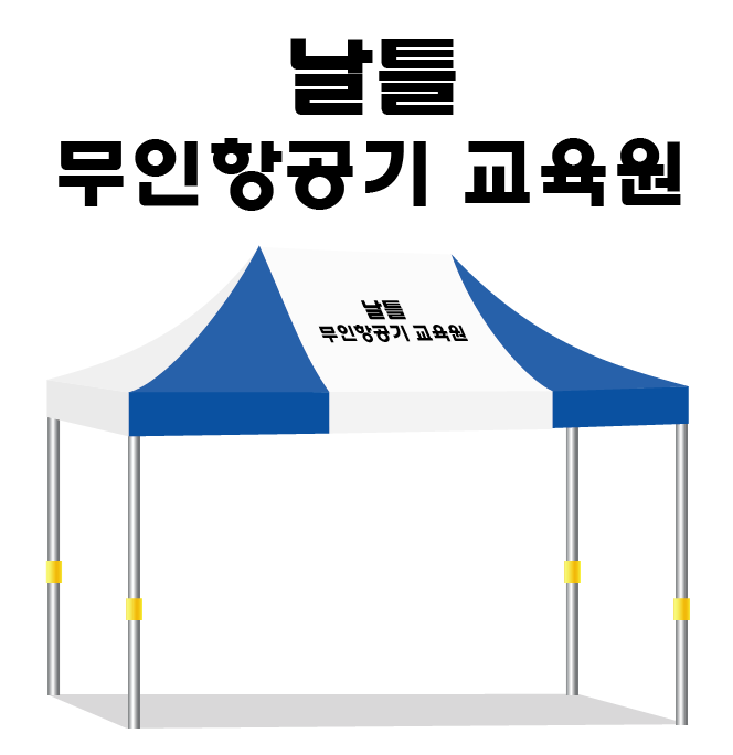 날틀 무인항공기 교육원.PNG