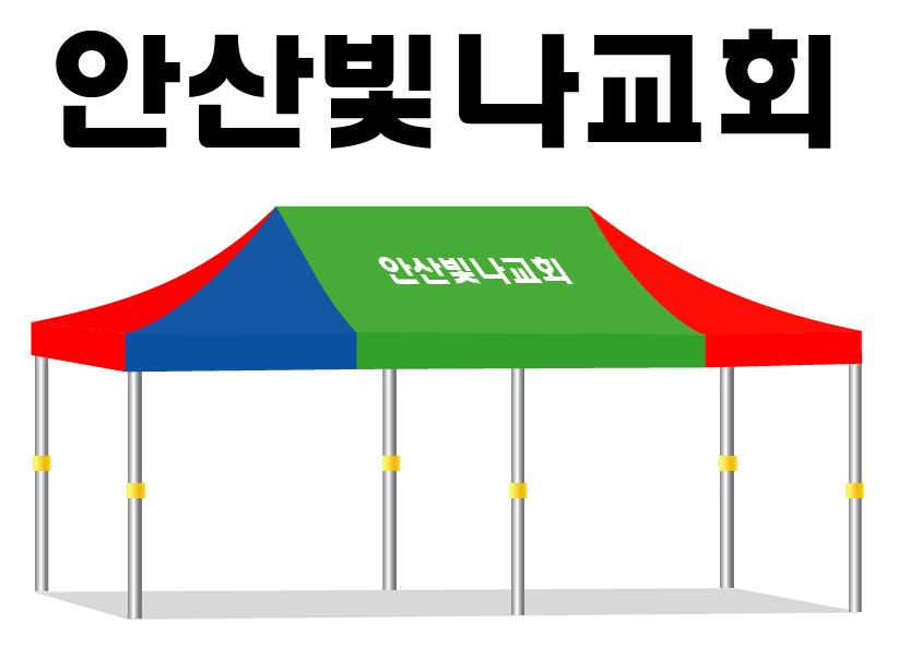 안산빛나교회.PNG