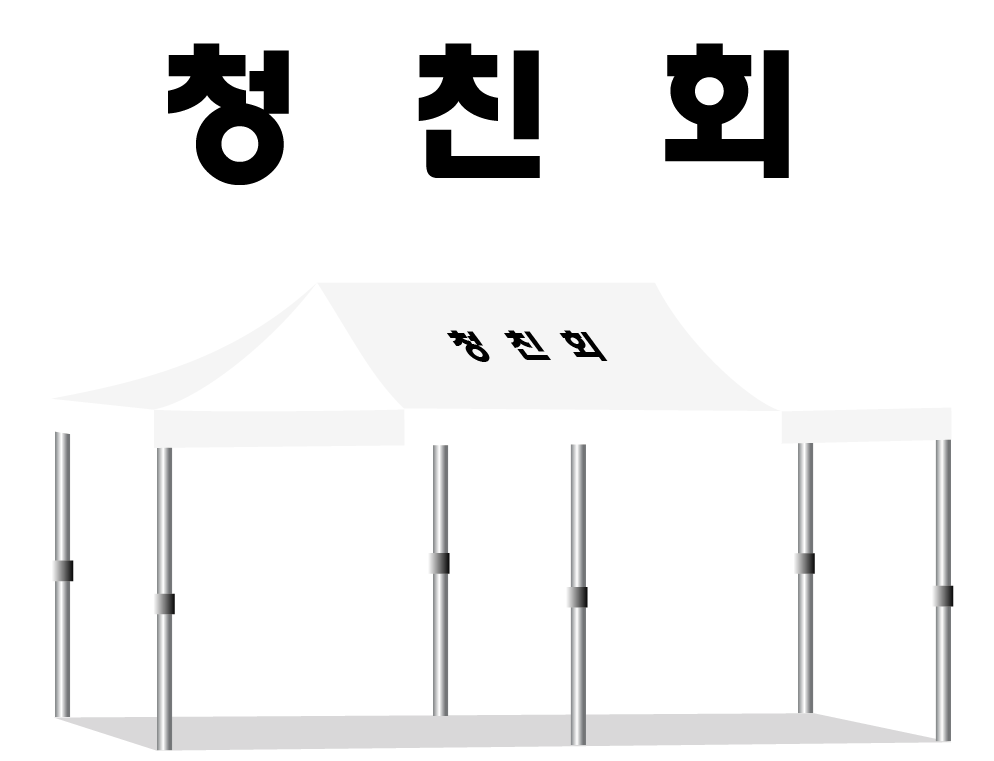 청친회.PNG