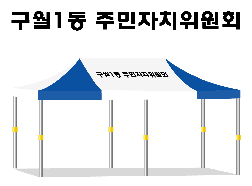 구월1동 주민자치위원회.PNG